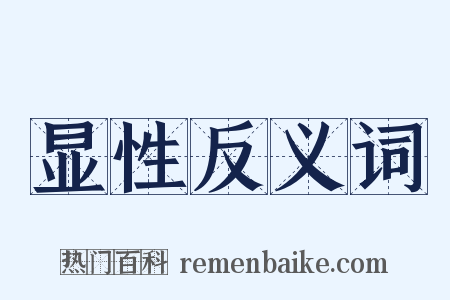 显性反义词是什么意思的图片